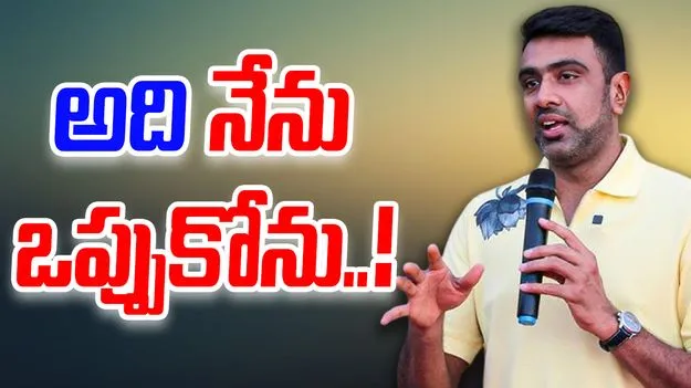Ashwin: అది టర్నింగ్ పిచ్ కాదు: అశ్విన్