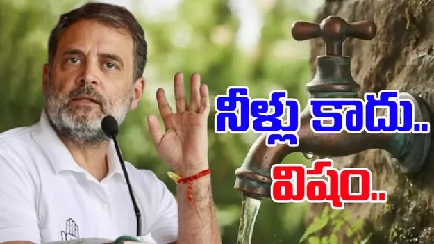 Rahul Indor Water contamination: విషం సరఫరా చేస్తున్నారు.. ఇండోర్‌లో కలుషిత తాగునీటి మరణాలపై రాహుల్ నిప్పులు
