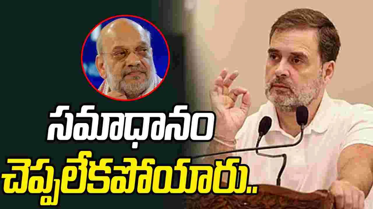 Rahul Gandhi on Amit Shah: ఓటుచోరీ గురించి మాట్లాడమంటే అమిత్ షా ఒత్తిడికి లోనయ్యారు: రాహుల్