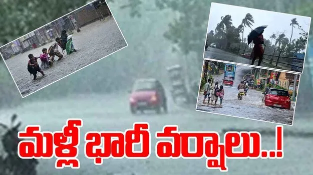 AP Heavy Rain Alert: మరో అల్పపీడనం.. మళ్లీ భారీ వర్షాలు..