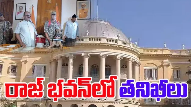 Bengal Raj Bhavan: ఆయుధ నిల్వల ఆరోపణలపై బెంగాల్ రాజ్‌భవన్‌లో తనిఖీలు
