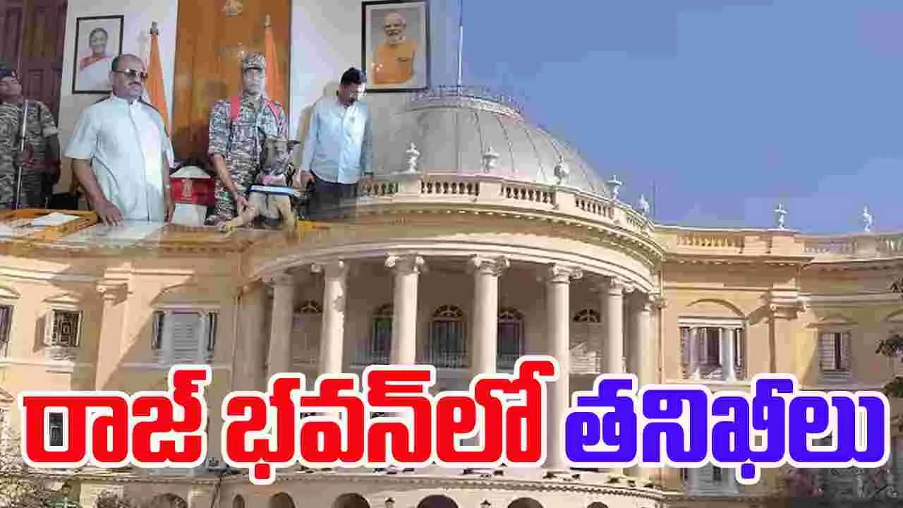Bengal Raj Bhavan: ఆయుధ నిల్వల ఆరోపణలపై బెంగాల్ రాజ్‌భవన్‌లో తనిఖీలు