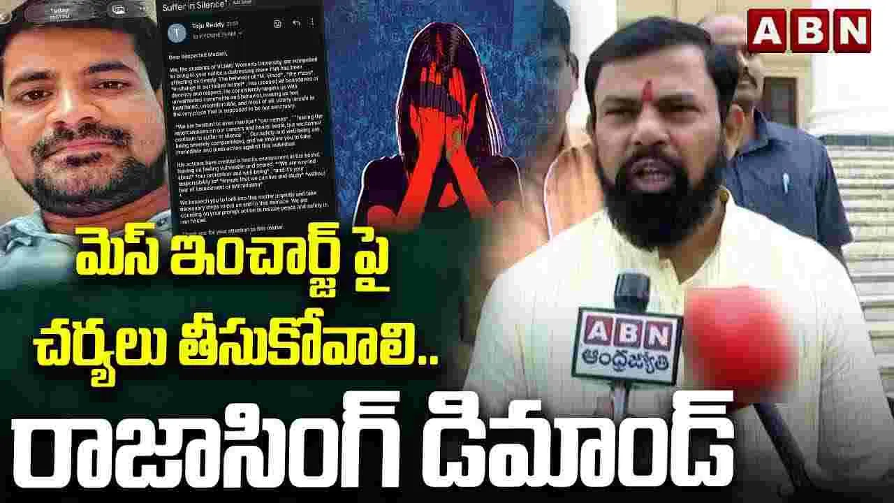 మెస్ ఇంచార్జ్‌పై చర్యలు తీసుకోవాలి.. రాజాసింగ్ డిమాండ్