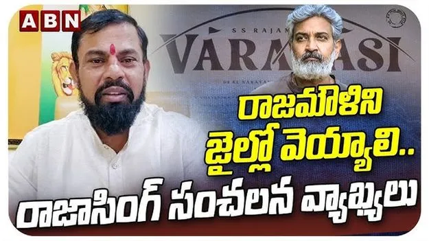 MLA Raja Singh-SS Rajamouli: దర్శకుడు రాజమౌళిపై ఎమ్మెల్యే రాజాసింగ్ ఫైర్.. ఘాటు వ్యాఖ్యలతో వీడియో 