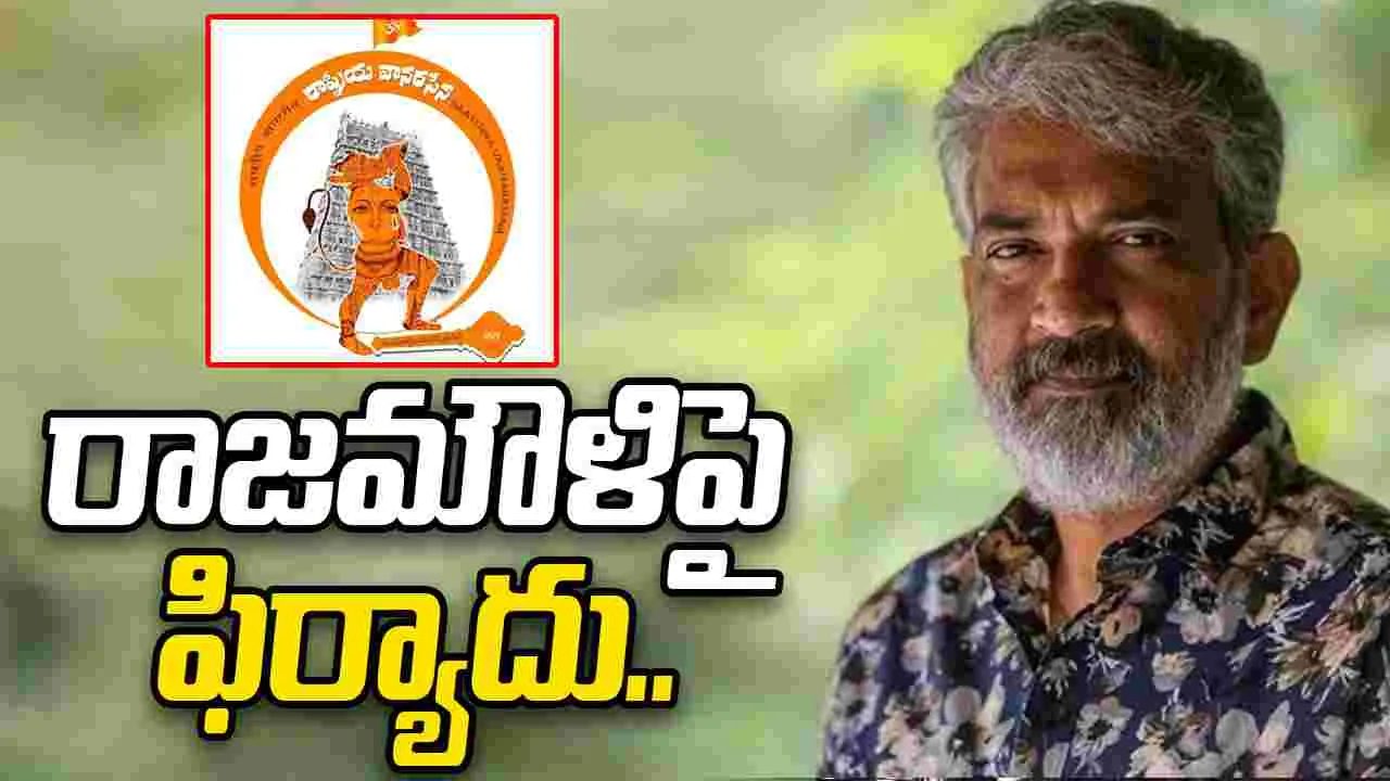 Rashtriya Vanavsen: హనుమంతుడిపై వ్యాఖ్యలు.. రాజమౌళిపై పోలీసులకు ఫిర్యాదు.. 