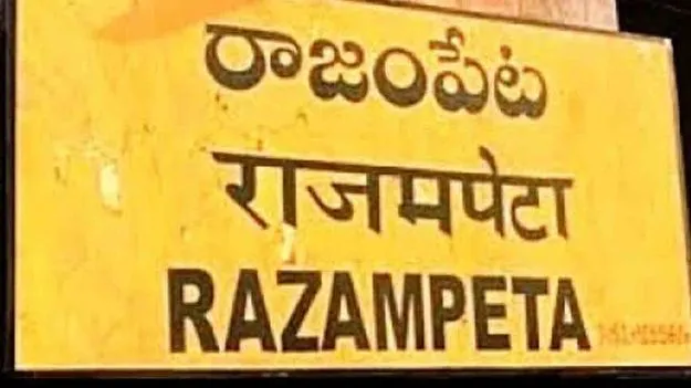 Rajampet Town Development: పేట.. అభివృద్ధిలో చోటా..!