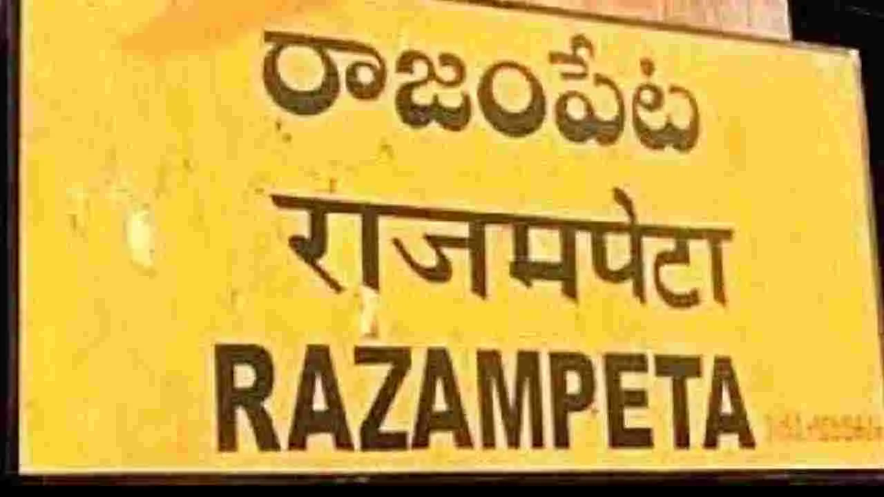 Rajampet Town Development: పేట.. అభివృద్ధిలో చోటా..!