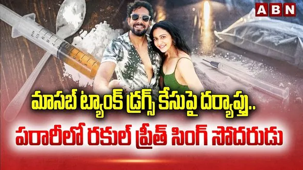 Drugs Case: డ్రగ్స్ కేసు.. తప్పించుకున్న నటి సోదరుడు.. పోలీసుల గాలింపు 