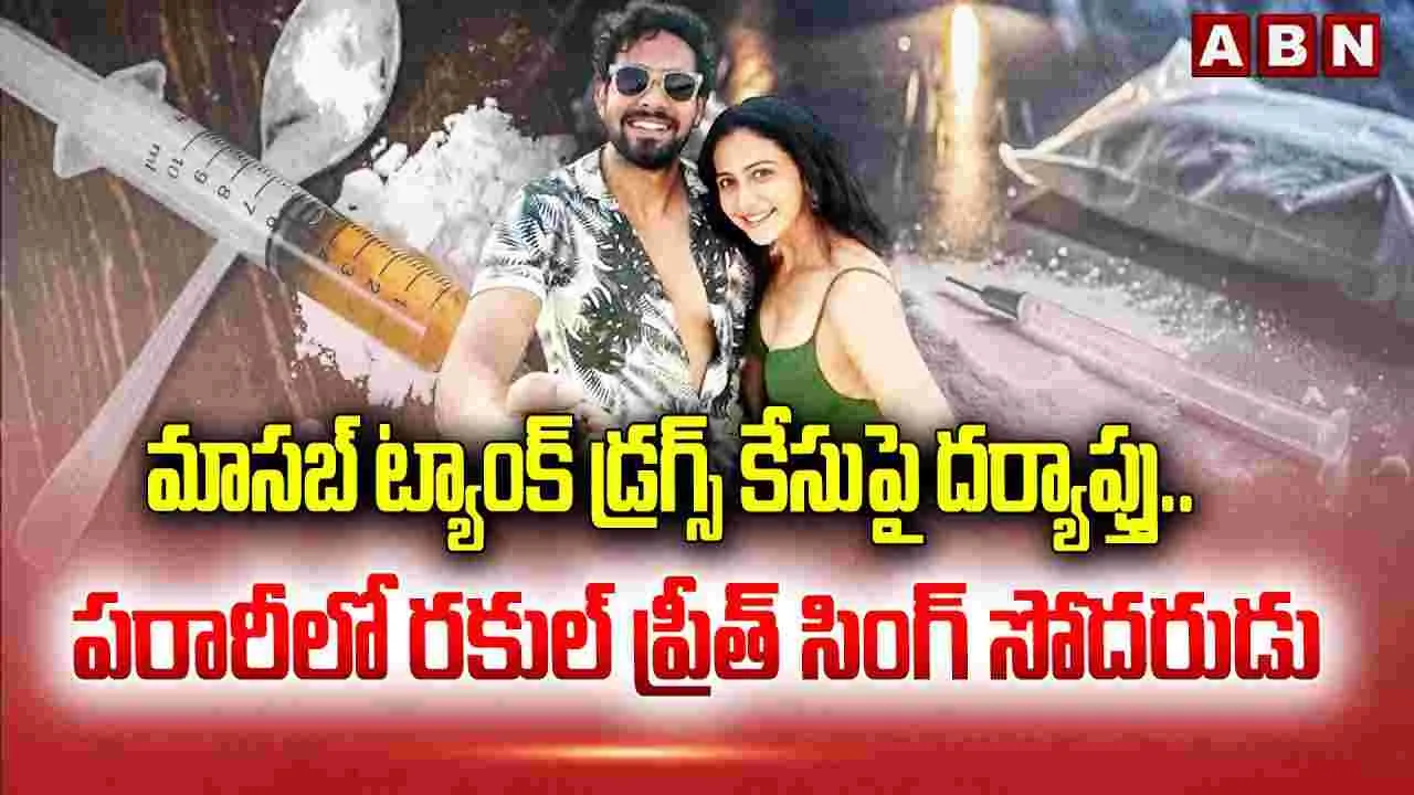 Drugs Case: డ్రగ్స్ కేసు.. తప్పించుకున్న నటి సోదరుడు.. పోలీసుల గాలింపు