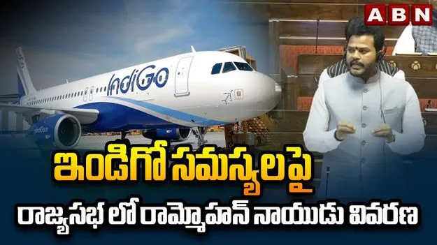 Ram Mohan Naidu: ఇండిగో అంతర్గత సమస్యల వల్లే ఈ  సంక్షోభం: కేంద్ర విమానాయన శాఖ మంత్రి రామ్మోహన్ నాయుడు