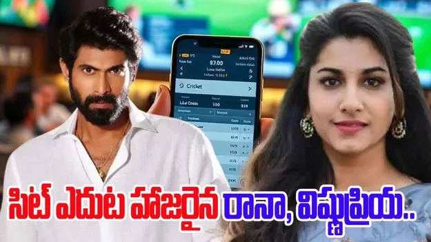 Betting Apps Promotion Case: బెట్టింగ్ యాప్స్ కేసు.. విచారణకు హాజరైన రానా, విష్ణుప్రియ..