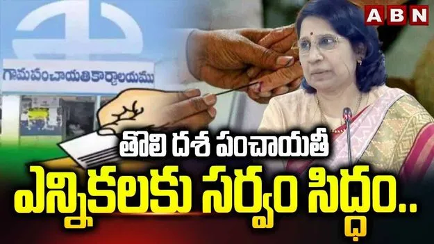 First Phase Panchayat Elections In Telangana: తొలి దశ పల్లె పోరుకు సర్వం సిద్ధం.. ఓటరుకు కీలక సూచన: ఎస్ఈసీ