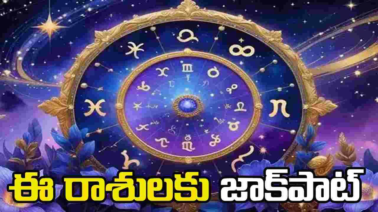 Zodiac Signs: జాక్‌పాట్ కొట్టనున్న ఈ రాశులు.. పట్టిందల్లా బంగారమే..!