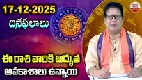 December 17 Horoscope: ఏ రాశి వారు అప్రమత్తంగా ఉండాలంటే..