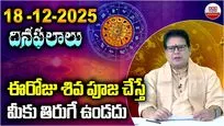 Horoscope for December 16: నేటి రాశి ఫలాలు ఎలా ఉన్నాయంటే?