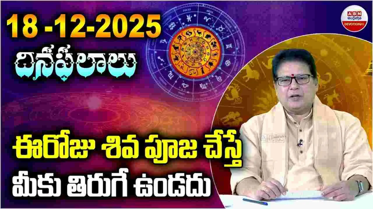 Horoscope for December 16: నేటి రాశి ఫలాలు ఎలా ఉన్నాయంటే?