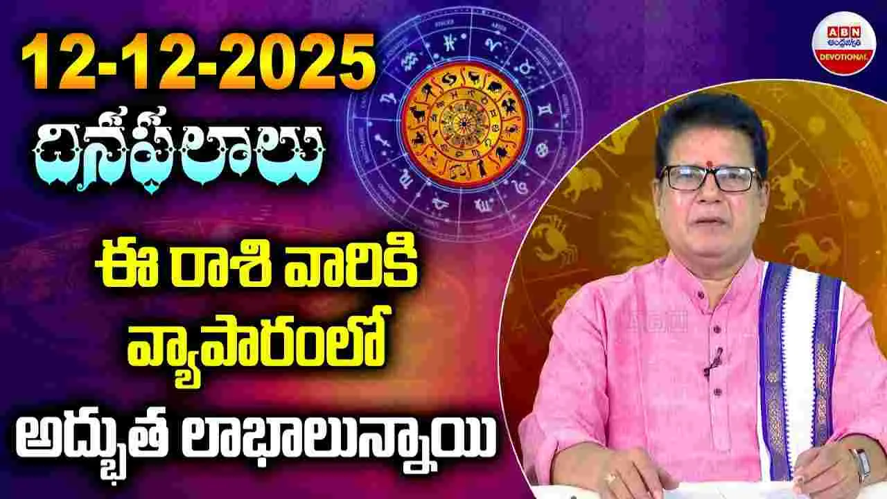 December 12 Horoscope: డిసెంబర్ 12.. ఏ రాశికి అద్భుత లాభాలున్నాయంటే..