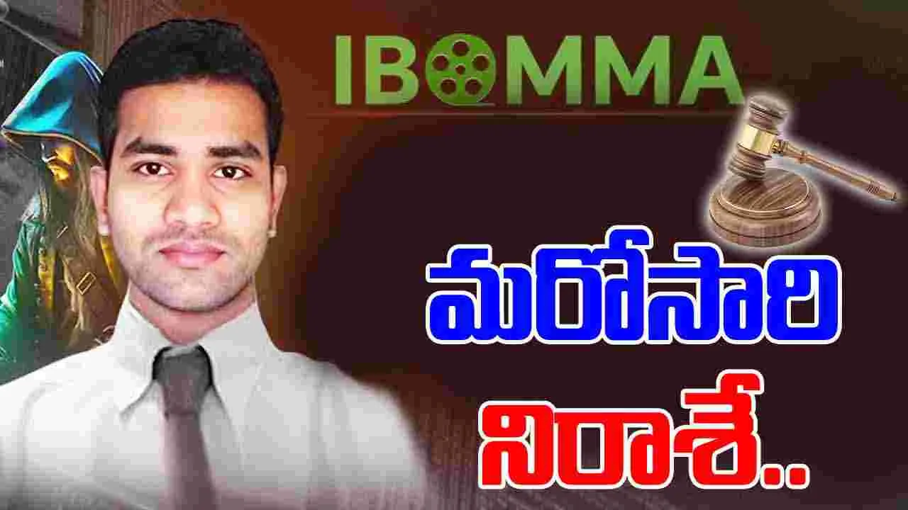 iBomma Ravi: ఐబొమ్మ రవికి బిగ్ షాక్.. మరోసారి కస్టడీకి కోర్టు అనుమతి