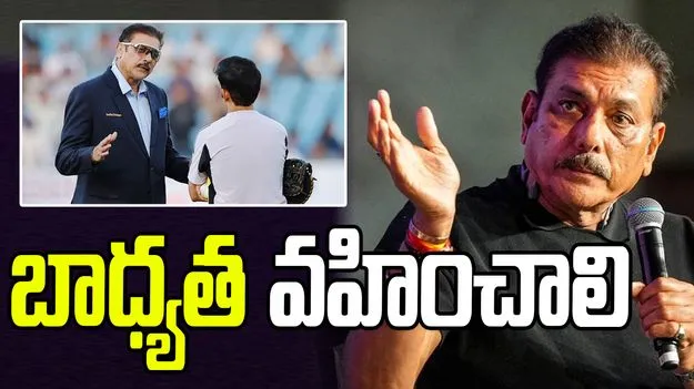 Ravi Shastri: ఓటమికి హెడ్ కోచ్ బాధ్యత వహించాలి.. రవిశాస్త్రి సంచలన వ్యాఖ్యలు