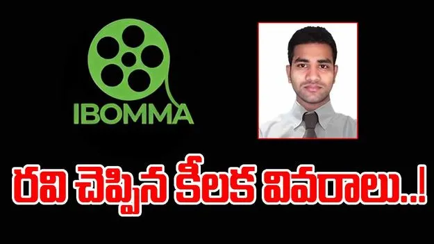 Ibomma Ravi Case: ఐబొమ్మ రవి కేసు.. కీలక సమాచారం రాబట్టిన అధికారులు.. 