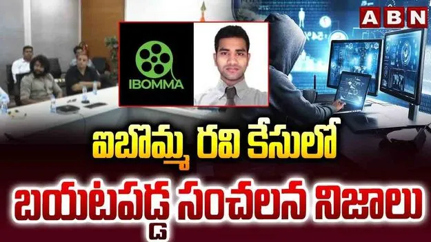 I Bomma Ravi: ఐ బొమ్మ రవి కేసు.. వెలుగులోకి సంచలన విషయాలు..