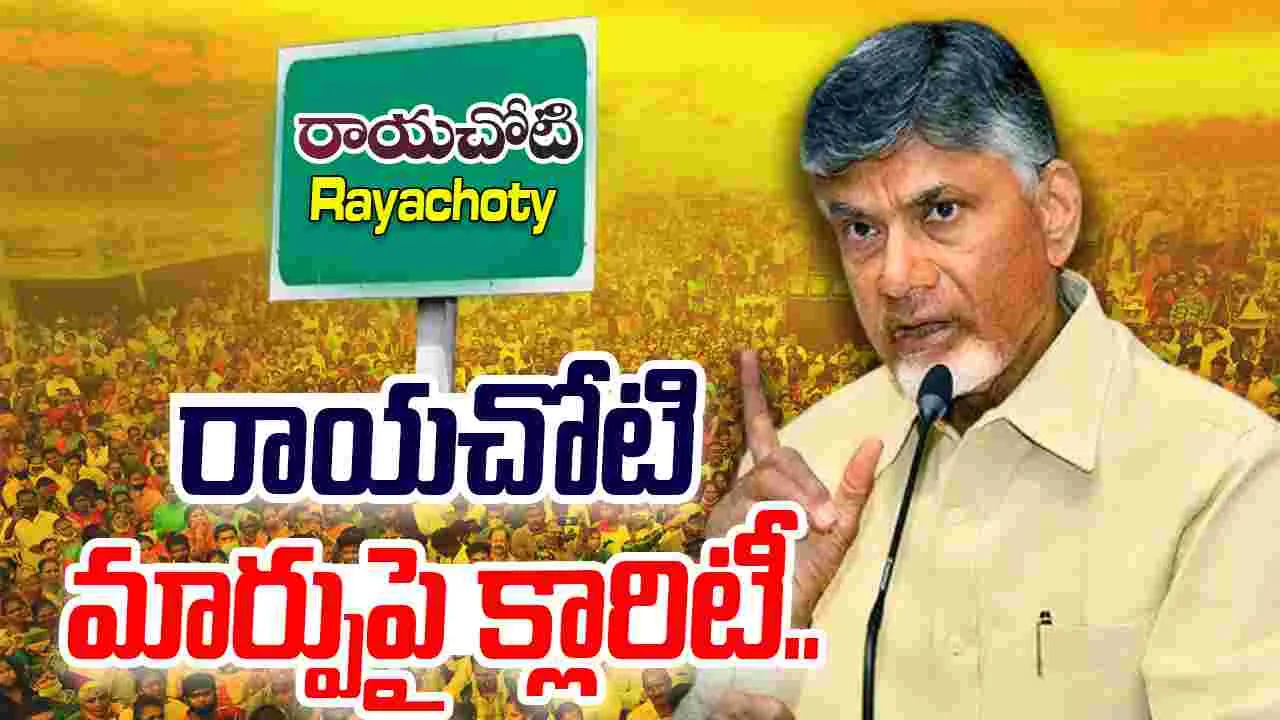 CM Chandrababu: రాయచోటి జిల్లా అంశంపై సుదీర్ఘ చర్చ.. అభివృద్ధి బాధ్యత నాదే..