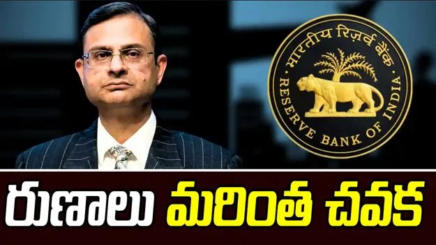 Rbi Governor: రుణాలు మరింత చవక