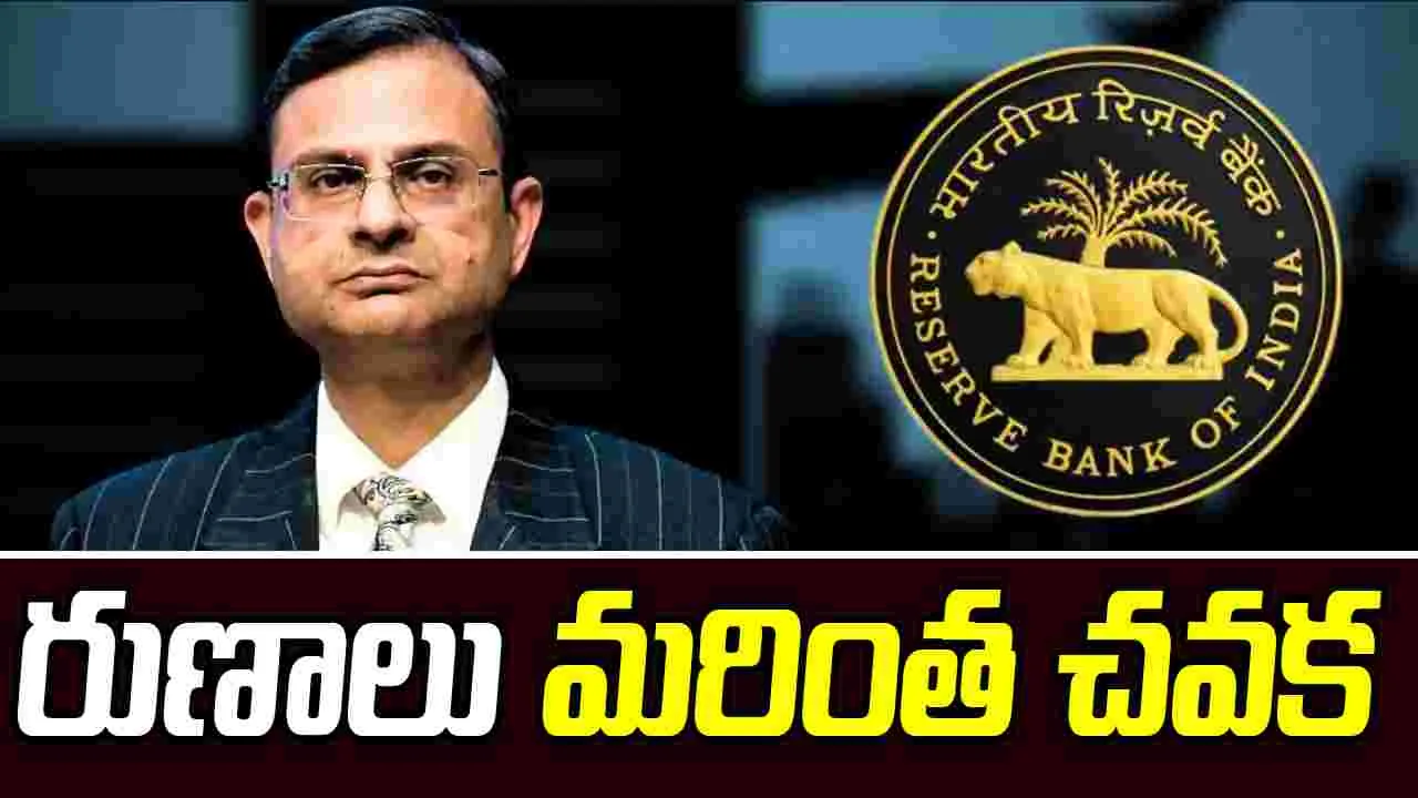 Rbi Governor: రుణాలు మరింత చవక