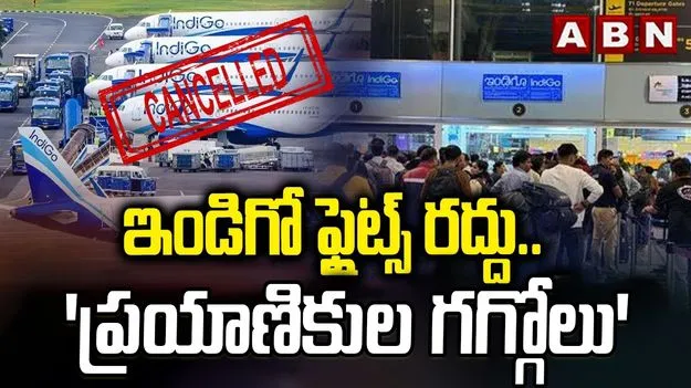 IndiGo Flight Disruptions: వందల కొద్దీ విమానాల రద్దు.. ఎయిర్‌పోర్టుల్లో ఇండిగో ప్రయాణికుల ఇక్కట్లు