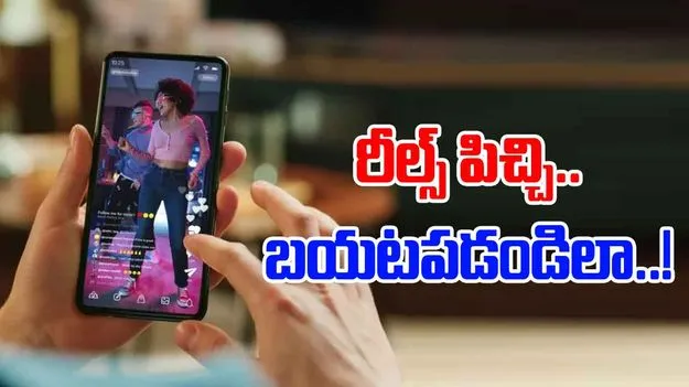  Reels Addiction Hacks: రీల్స్‌ పిచ్చి నుంచి ఇలా బయటపడండి..