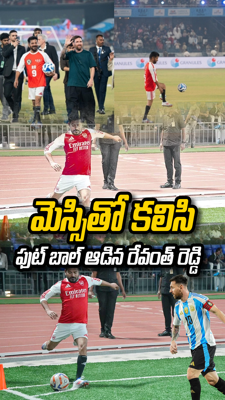 మెస్సితో కలిసి ఫుట్ బాల్ ఆడిన రేవంత్ రెడ్డి