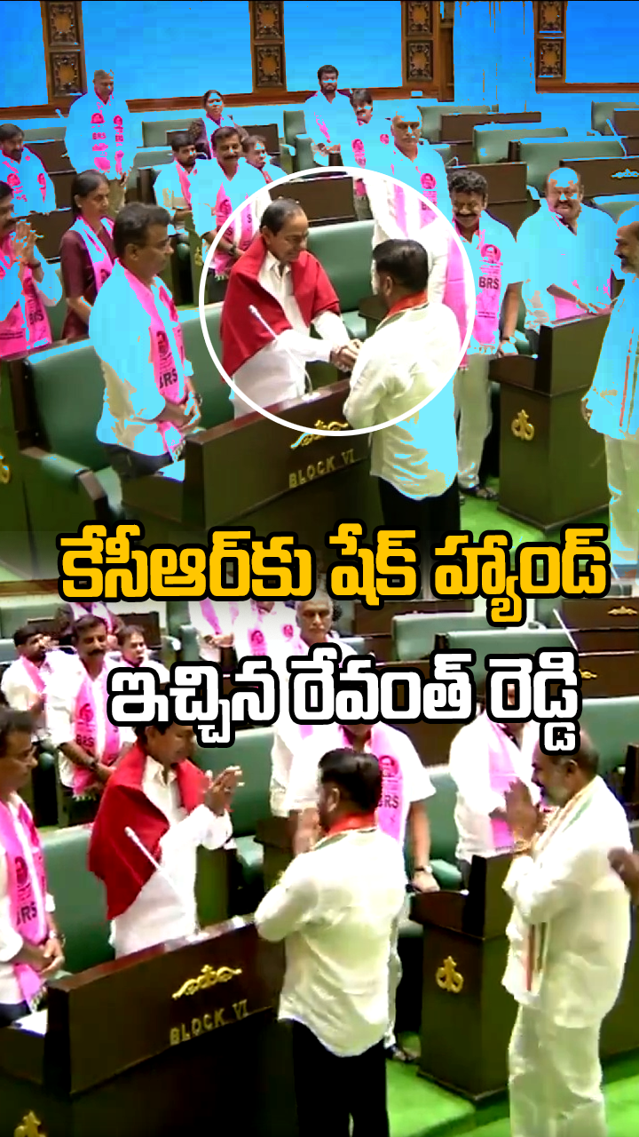 కేసీఆర్‎కు షేక్ హ్యాండ్ ఇచ్చిన రేవంత్ రెడ్డి