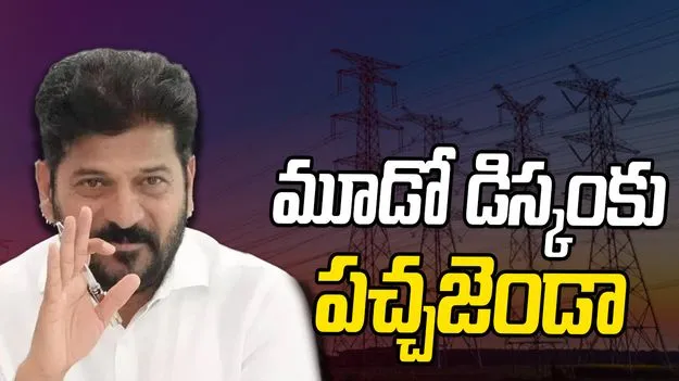 Third DISCOM in Telangana: తెలంగాణలో మూడవ డిస్కం ఏర్పాటుకు ప్రభుత్వం గ్రీన్ సిగ్నల్