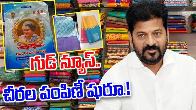 TG CM Distributes Sarees: ఇందిరమ్మ చీరల పంపిణీని ప్రారంభించనున్న సీఎం
