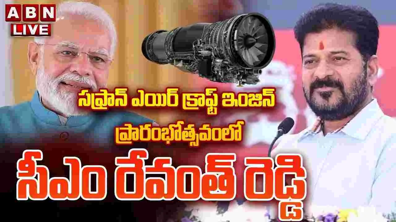  ఘనంగా లీప్ ఇంజిన్ ఎమ్మార్వో కేంద్రం ప్రారంభోత్సవం 