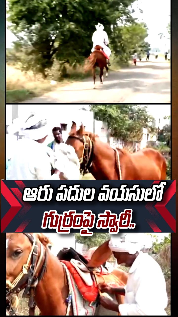 ఆరు పదుల వయసులో గుర్రంపై స్వారీ..