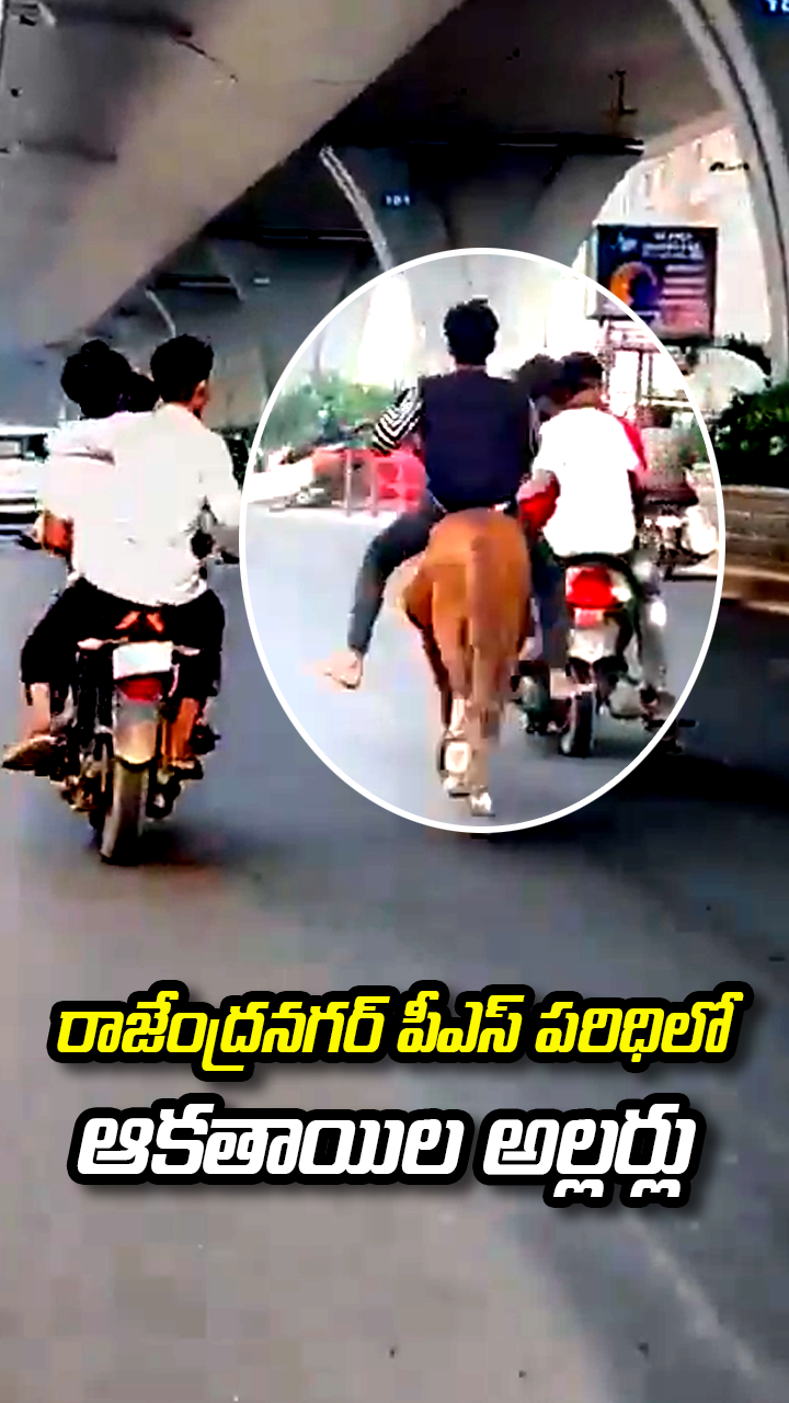 రాజేంద్రనగర్ పీఎస్ పరిధిలో ఆకతాయిల అల్లర్లు