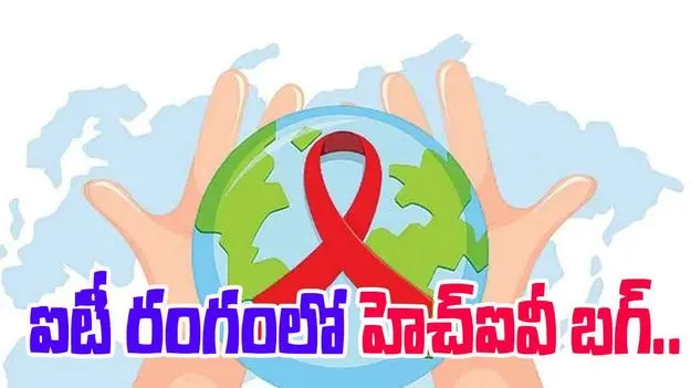 Rising HIV Cases: ఐటీలో హెచ్‌ఐవీ బగ్‌!
