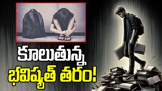 Rising Student Suicides in India: కూలుతున్న భవిష్యత్‌ తరం!