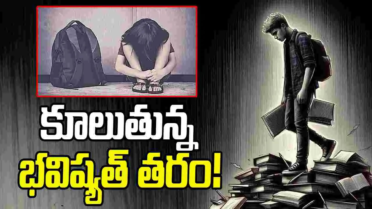 Rising Student Suicides in India: కూలుతున్న భవిష్యత్‌ తరం!