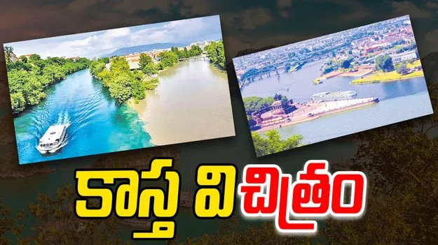 River: నదీ సంగమం... కాస్త వి‘చిత్రం’