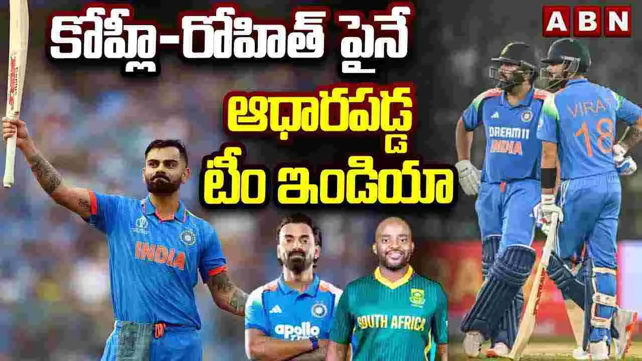 కోహ్లీ-రోహిత్ పైనే ఆధారపడ్డ టీమిండియా