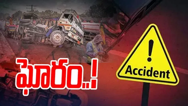 Road Accident: ఘోర రోడ్డు ప్రమాదం.. ముగ్గురు మృతి
