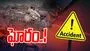 Road Accident: ఘోర రోడ్డు ప్రమాదం.. ముగ్గురు మృతి
