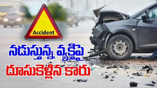 Road Accident: వ్యక్తిపైకి దూసుకెళ్లిన కారు.. అమాంతం గాల్లోకి ఎగిరి