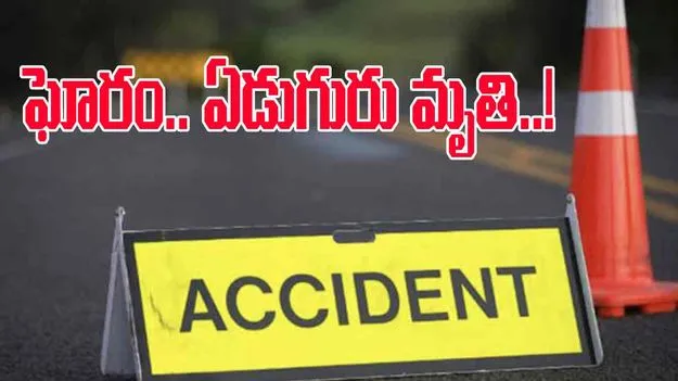 Road Accident: ఏపీలో వేర్వేరు చోట్ల ఘోర ప్రమాదాలు.. ఏడుగురు దుర్మరణం 