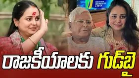 Rohini Acharya: రాజకీయాలకు గుడ్‌బై.. లాలూ కుమార్తె సంచలన ప్రకటన