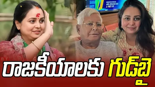 Rohini Acharya: రాజకీయాలకు గుడ్‌బై.. లాలూ కుమార్తె సంచలన ప్రకటన
