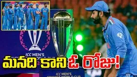 WC 2023: మనది కాని ఓ రోజు!