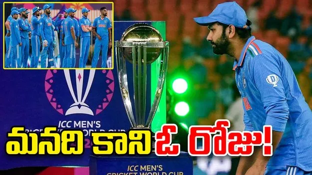 WC 2023: మనది కాని ఓ రోజు!